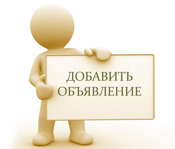 Публикация объявления онлайн Публикация объявления онлайн на сайте