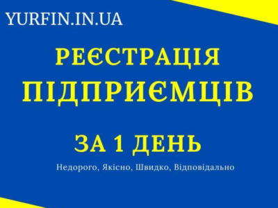 Реєстрація ФОП за 1 день.