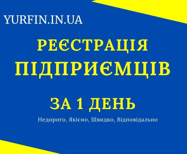 Реєстрація ФОП за 1 день.