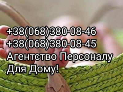 Помічниця по господарству, вахта, з проживанням