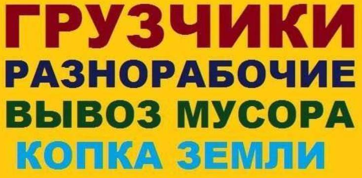 Ищу работу Демонтаж,Земляные работы,Уборка Территории,Спил Дерева Одеса