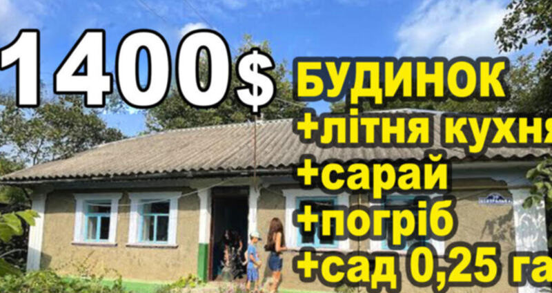 Продається будинок за 1400 $ у селі Руда-Гірчичнянська, Хмельницька область 🏡 Недорого!