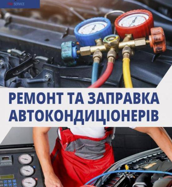 Заправка и ремонт автокондиционеров в Днепре – быстро, надежно, с гарантией!
