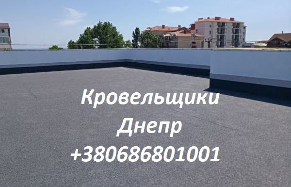 Кровельные Работы Днепр любой сложности