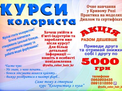 Курси колориста Кривий Ріг