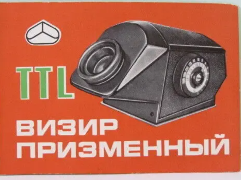 Продам Паспорт на Визир Призменный TTL.Новый !!!