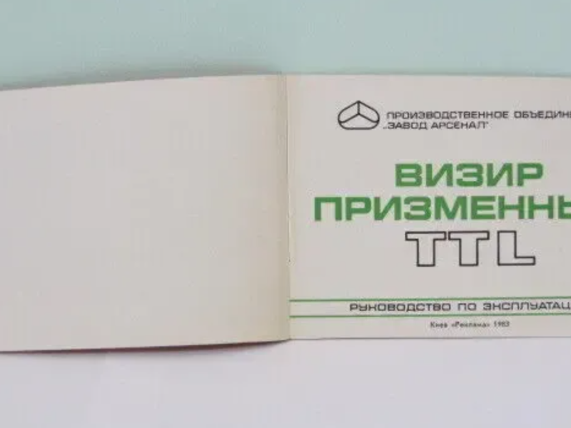 Продам Паспорт на Визир Призменный TTL.Новый !!!