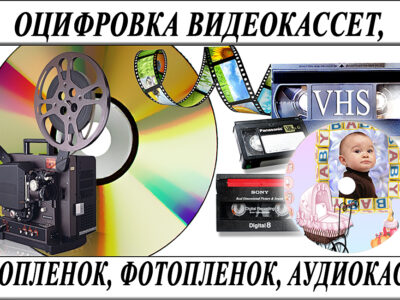 Оцифровка видеокассет г Николаев