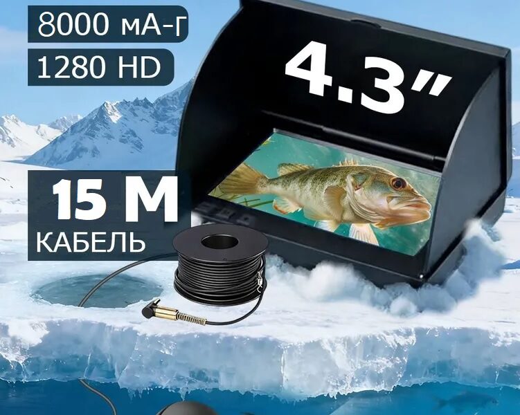 Профессиональная HD-подводная камера для рыбалки с монитором 4.3" и кабелем 15 м