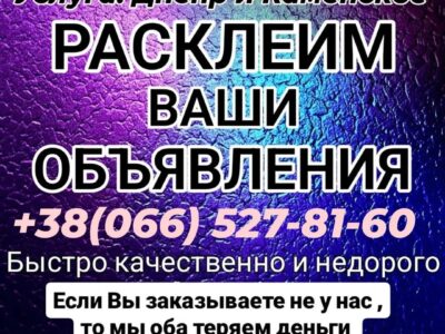 Расклейка объявлений