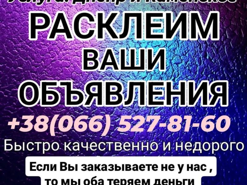 Расклейка объявлений