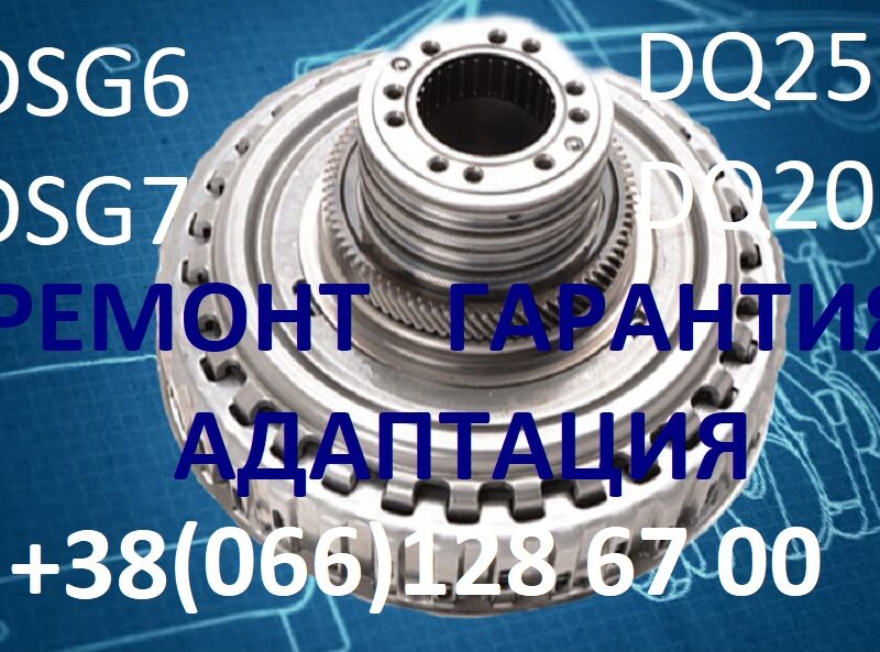 Діагностика та ремонт АКПП DSG Dq200 Dq250 Passat Golf Touran Tiguan