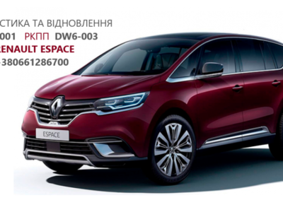 Діагностика та ремонт РКПП Renault Espase # Talisman 320108868R DW6
