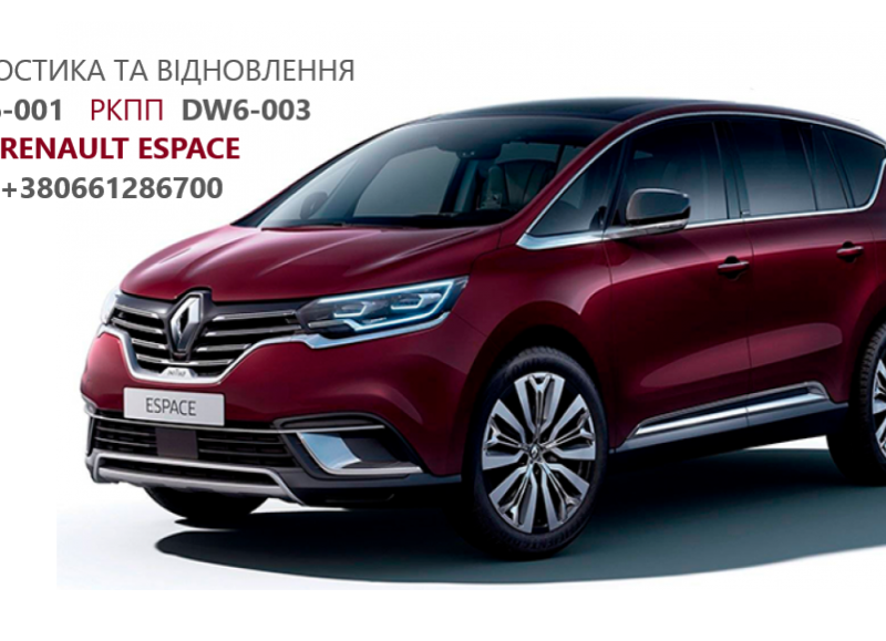 Діагностика та ремонт РКПП Renault Espase # Talisman 320108868R DW6