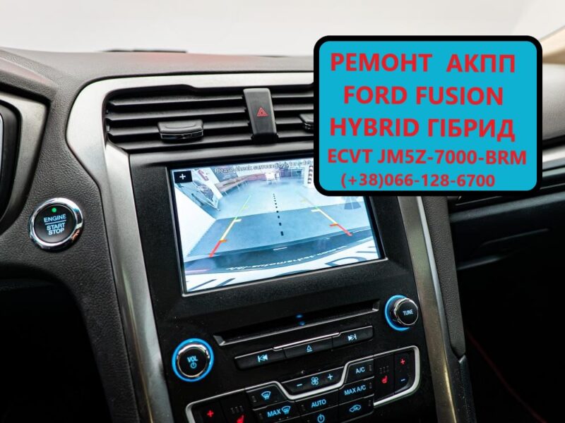 Діагностика та ремонт АКПП ECVT Ford Fusion Hybrid # HM5Z-7000-ARM, DG9Z-7550-A