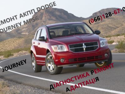 Діагностика та ремонт АКПП Dodge Journey DCT450 # MPS6 Powershift