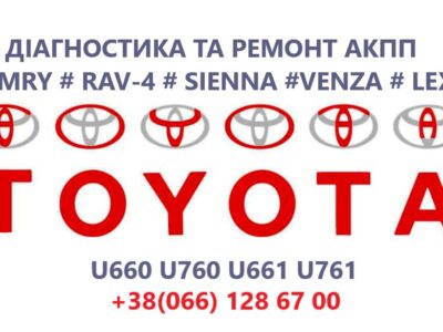 Діагностика та ремонт АКПП Toyota Camry RAV-4 VENZA SIENA # U760E, U760F, U660E, U660F