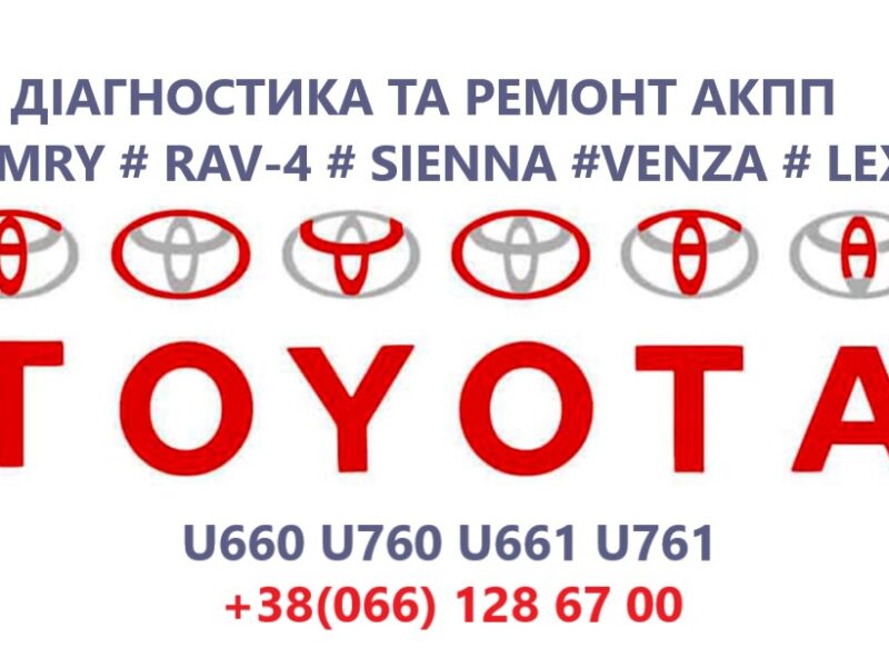 Діагностика та ремонт АКПП Toyota Camry RAV-4 VENZA SIENA # U760E, U760F, U660E, U660F