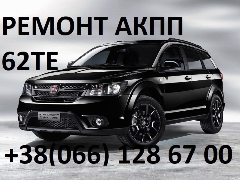 Діагностика та ремонт АКПП Fiat Freemont 62TE 68090721AD, RX090721AD