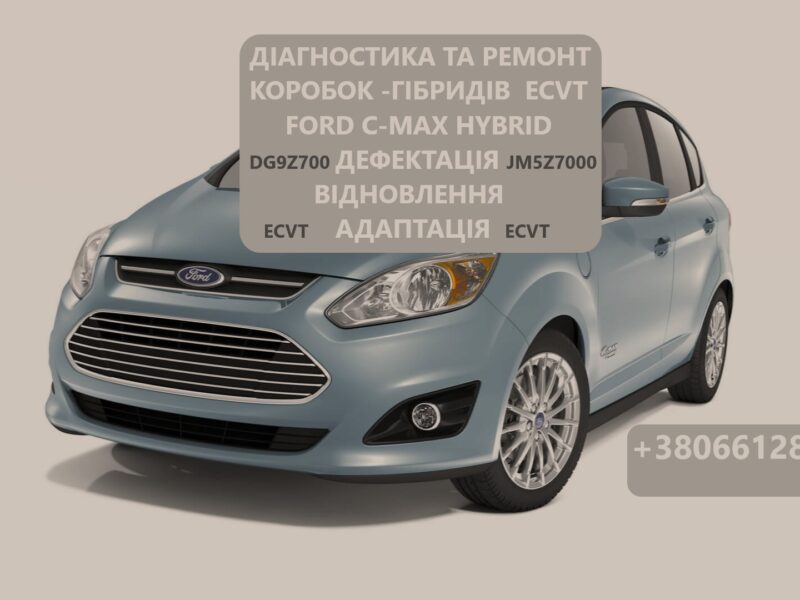 Діагностика та ремонт АКПП Ford C-Max Hybrid # ECVT DG9Z-7550-A