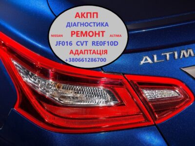 Діагностика та ремонт АКПП Nissan Altima RE0F10D, CVT, JF016 # 310203VX0C