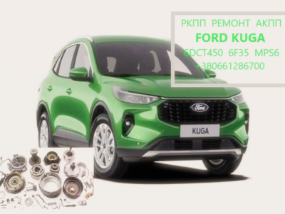 Діагностика та ремонт АКПП Ford Kuga DCT450 AV4R7000BG