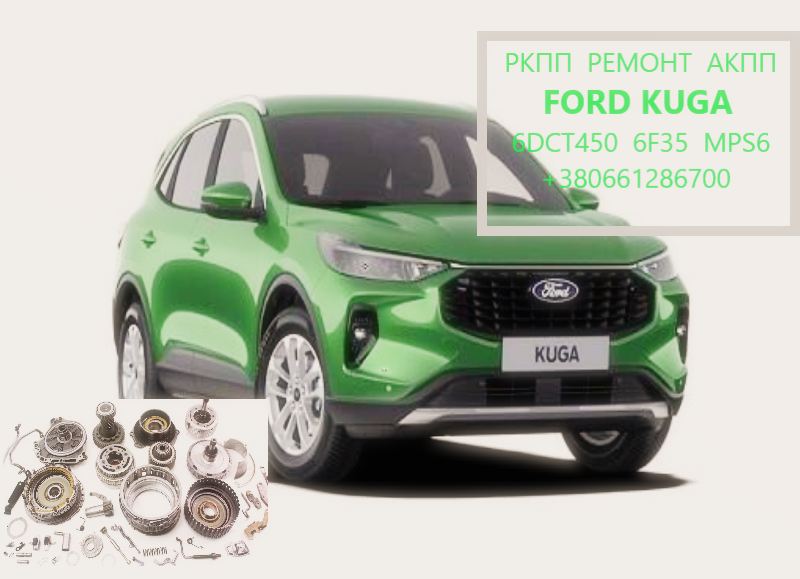 Діагностика та ремонт АКПП Ford Kuga DCT450 AV4R7000BG