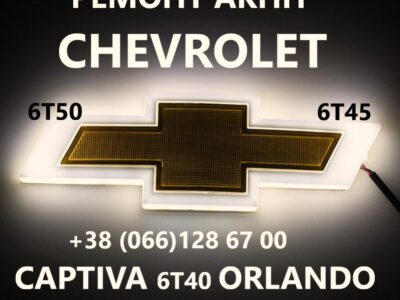 Діагностика та ремонт АКПП Chevrolet Captiva, Chevrolet Orlando, Chevrolet Epica, Cruze,Malibu 6T30, 6T40, 6T45, 6T50