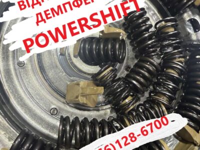 Діагностування та відновлення демпферів РКПП Powershift DCT450 MPS6 Ford Volvo Dodge 6860442AC, 1814154, 1753536