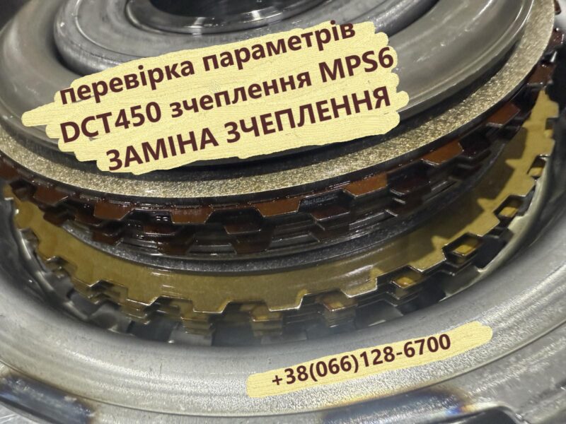Діагностування та відновлення демпферів РКПП Powershift DCT450 MPS6 Ford Volvo Dodge 6860442AC, 1814154, 1753536