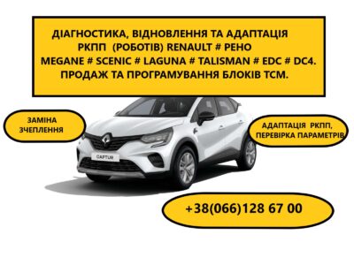 Діагностика та ремонт РКПП Renault Scenic Megane # EDC DC4 # CAPTUR 320103216R, 8201598556