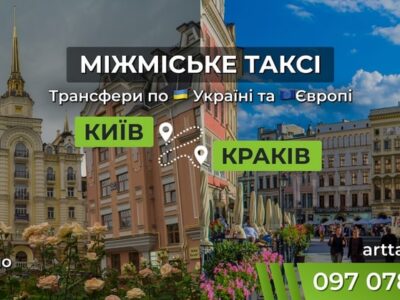 Таксі Київ — Краків | Міжнародний трансфер до Польщі