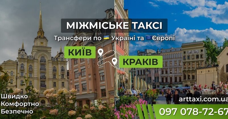 Таксі Київ — Краків | Міжнародний трансфер до Польщі