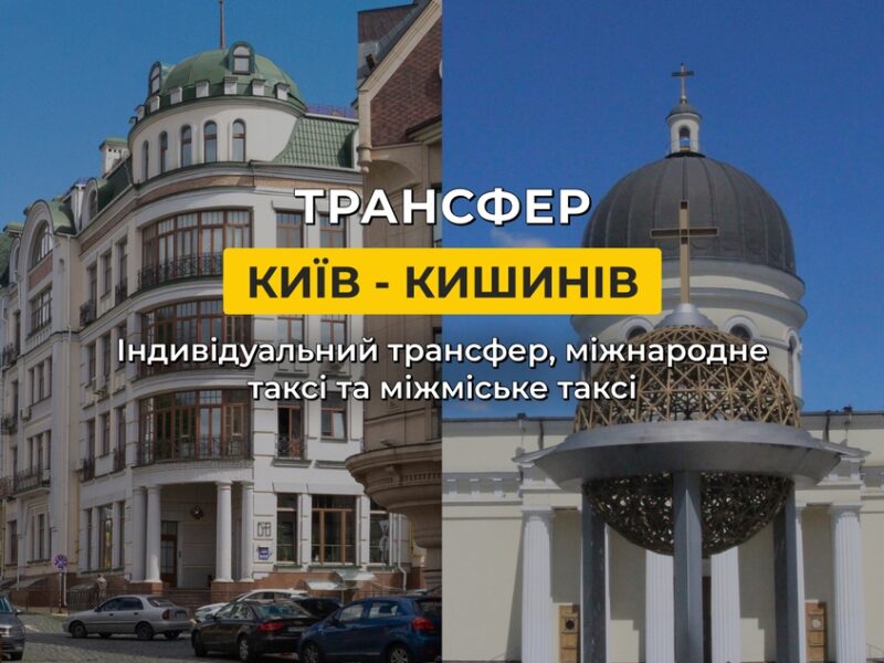 Таксі Київ — Кишинів | Міжнародне таксі S-Transfer