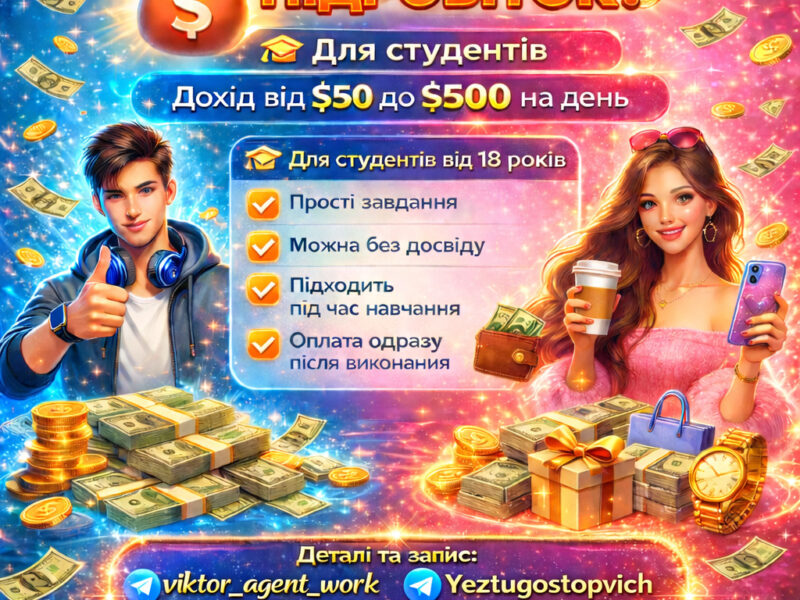 Підробітка для студентів