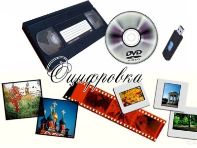 Оцифровка видеокассет профессионально г Николаев