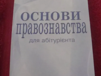 Основи правознавства для абітурієнтів
