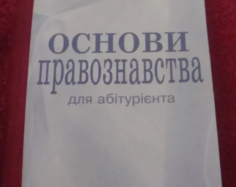 Основи правознавства для абітурієнтів