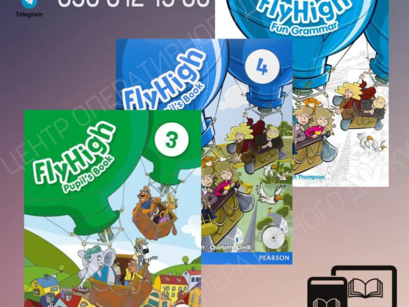 Fly High 1, 2, 3, 4 - PDF, електронні книги, электронные ПДФ