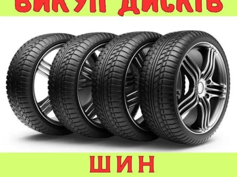 Швидко купуємо диски та резину. Оцінка по фото. Заства та викуп шин