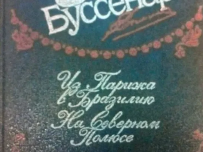 Буссенар Л. Собрание сочинений