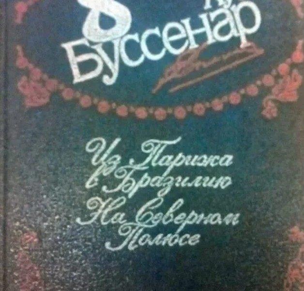 Буссенар Л. Собрание сочинений