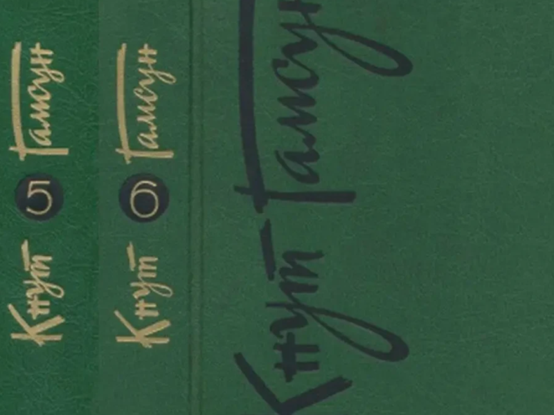 Гамсун К. Собрание сочинений