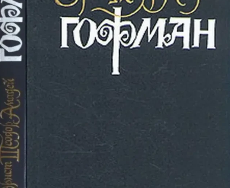 Гофман Э.-Т.-А. Собрание сочинений