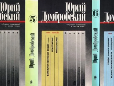 Домбровский Ю. Собрание сочинений