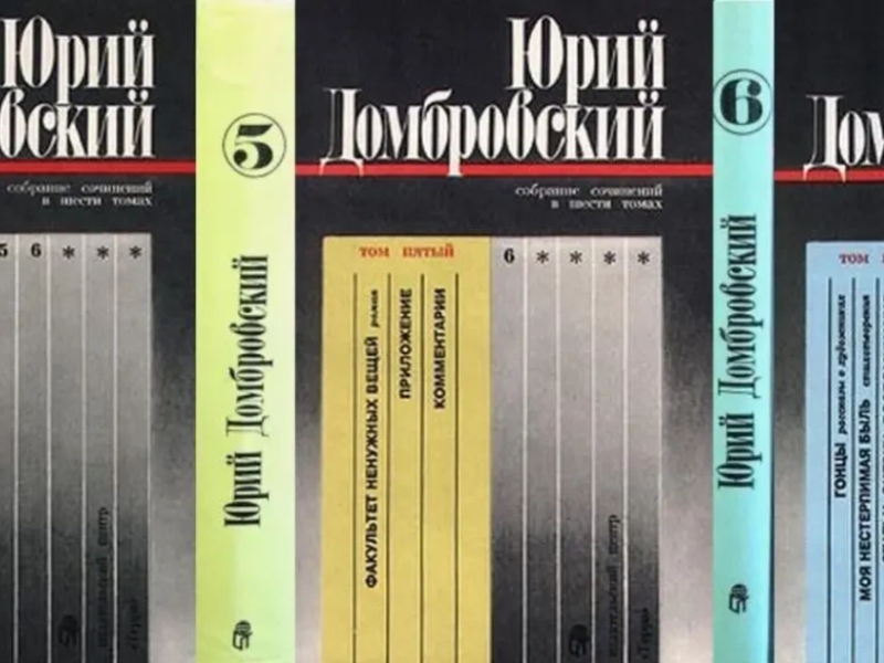 Домбровский Ю. Собрание сочинений