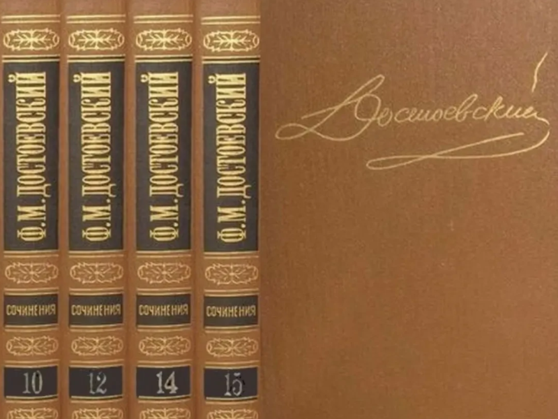 Достоевский Ф. Собрание сочинений