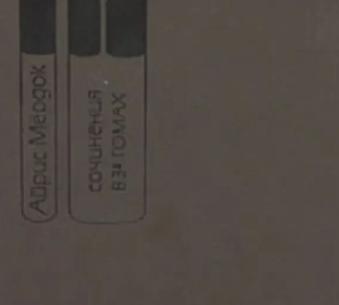 Мердок А. Сочинения