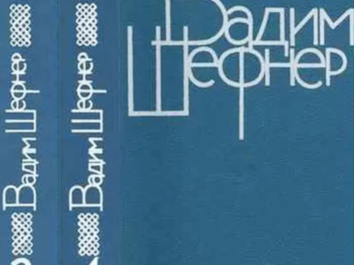 Шефнер В. Собрание сочинений