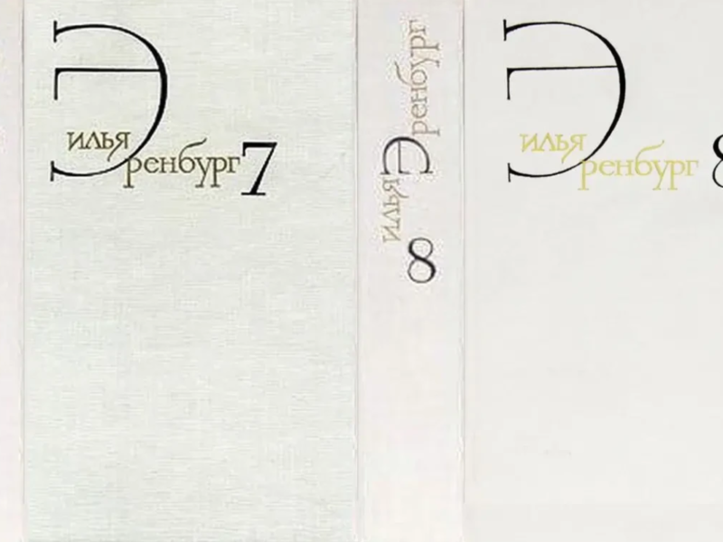 Эренбург И. Собрание сочинений